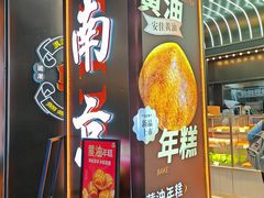 -小汪糕点(万达茂店)
