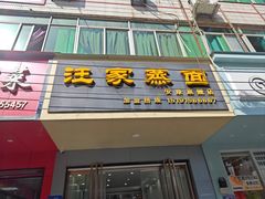 -汪家蒸面(安康旗舰店)