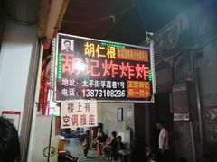 -胡仁根胡记炸炸炸