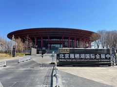 -北京雁栖湖国际会展中心