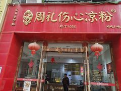 -姚记.周礼伤心凉粉(时代广场店)