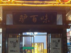 -驴百味(赵县店)