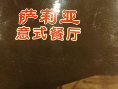 -萨莉亚意式餐厅(国展天虹店)