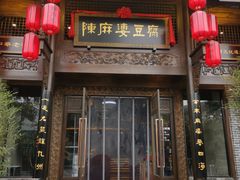 门面-陈麻婆豆腐总店