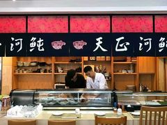 -天正河鲀·河豚亭(大连店)