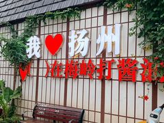 -打酱油·非遗淮扬菜(瘦西湖梅岭老店)