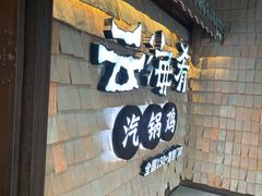 -云海肴·汽锅鸡·云南代表菜(五道口购物中心店)