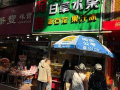 -阿群甘草水果