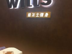 -威尔仕健身(丁香国际店)