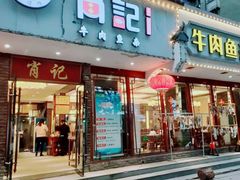 门面-肖记公安牛肉鱼杂馆·省级非物质文化遗产(三角路直营店)