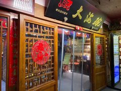 门面-大海碗·京菜炸酱面(雍和宫店)