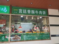 -宫廷香酥牛肉饼(灯市口大街小区店)