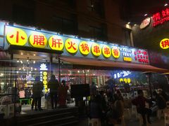门面-钢管厂歆瑞源油卤串串香(春熙路太古里店)