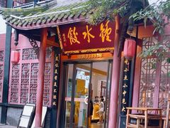 -钟水饺(人民公园总店)