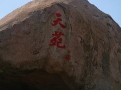 -崂山仰口游览区