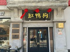 -缸鸭狗(天一广场店)