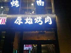 门面-原始泥炉烤肉(总店)
