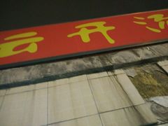 -笑云开汤包店(网巾市店)