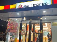 -新侨三宝乐面包店(崇文门店)