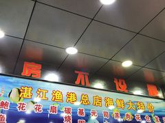 -湛江渔港·大排档(乐园路总店)