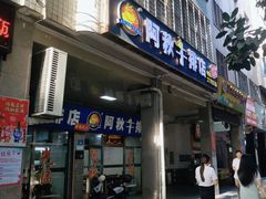 -阿秋牛排(湖心街店)