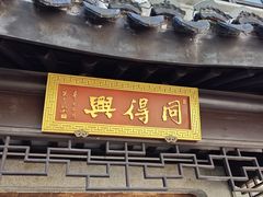 -同得兴 Since·1995 传统苏式面馆(十全街店)