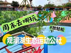 -观澜湖生态运动公社