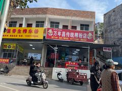 -万年昌传统榨粉店(蒲庙总店)