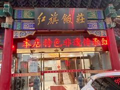 -红旗饭庄