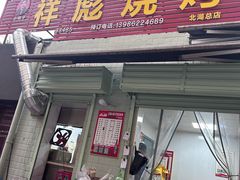 -小胡子祥彪烧烤(北湖总店)