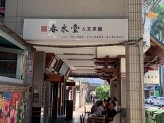门面-春水堂人文茶馆(台中四维店)