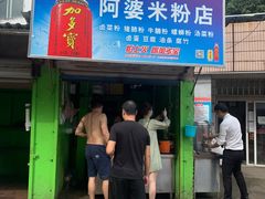 门面-阿婆米粉店
