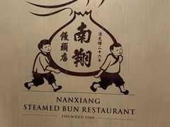 -南翔馒头店(豫园店)