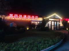 -普兰达德国餐厅·德式脆皮烤猪肘·自酿啤酒(观唐店)