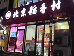 -北京稻香村(燕儿岛路店)