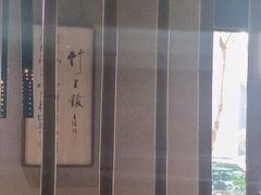 -竹里馆 ·茶食(奥体店)