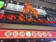 门面-虾小龙老长沙龙虾馆(坡子街店)