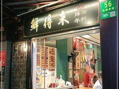 门面-鲜得来排骨年糕(豫园店)