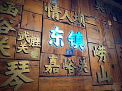 -东镇老火锅(长春路首店)