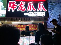 门面-降龙爪爪(建设路2店)