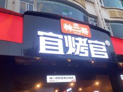 -林二哥宜烤官·宜宾小烧烤