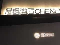 -晨枫酒店(苏州观前步行街店)