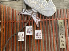 -挚友(东四二条)