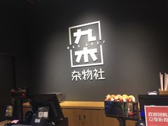-九木杂物社(中心店)