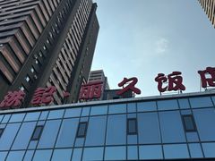-新洪记·丽久饭店(铁西店)