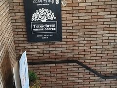-D STAR COFFEE帝星咖啡