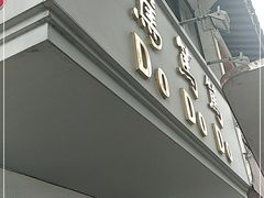 门面-笃笃笃糖粥(十全街店)