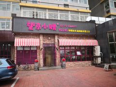 门面-北大万柳公寓三区食堂