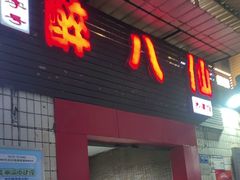 -醉八仙热酒馆(渝中店)