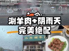 -三兴涮羊肉(荣安大街店)
